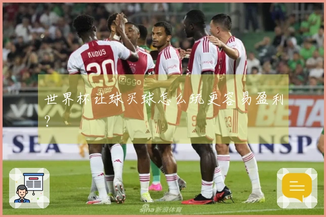 世界杯让球买球怎么玩更容易盈利？