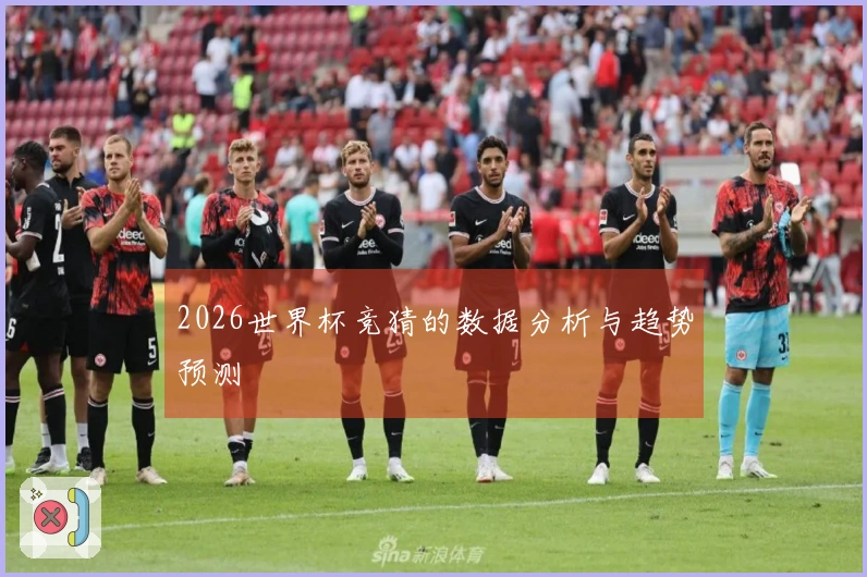 2026世界杯竞猜的数据分析与趋势预测