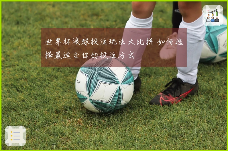 世界杯滚球投注玩法大比拼 如何选择最适合你的投注方式