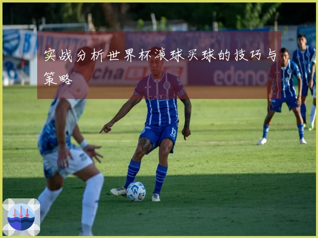 实战分析世界杯滚球买球的技巧与策略
