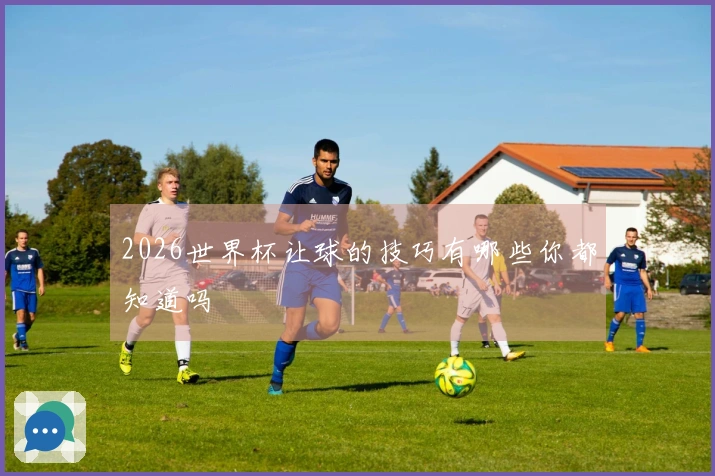 2026世界杯让球的技巧有哪些你都知道吗