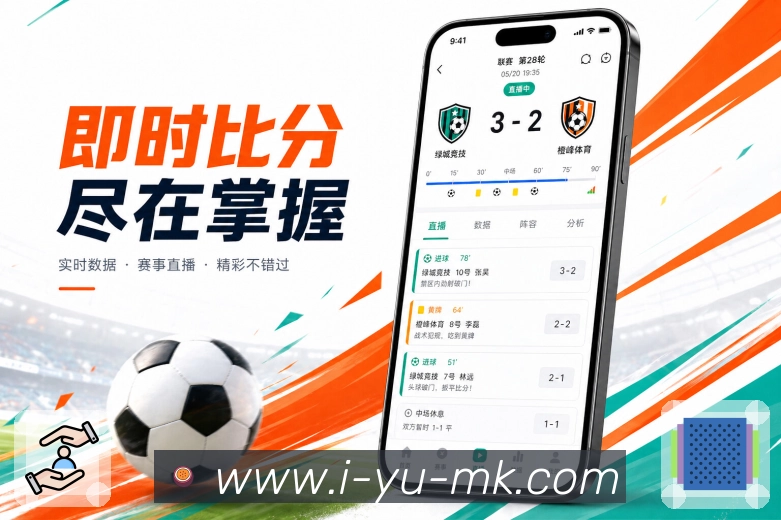 mk体育App功能亮点:赛果影响、积分排名、晋级形势与后续赛程